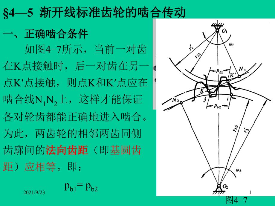 机械设计基础第4章齿轮机构(4-56)_第1页