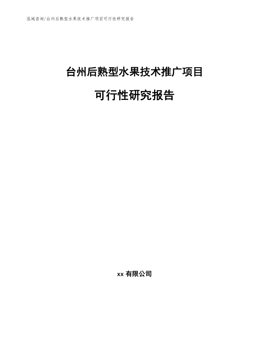 台州后熟型水果技术推广项目可行性研究报告_参考模板_第1页
