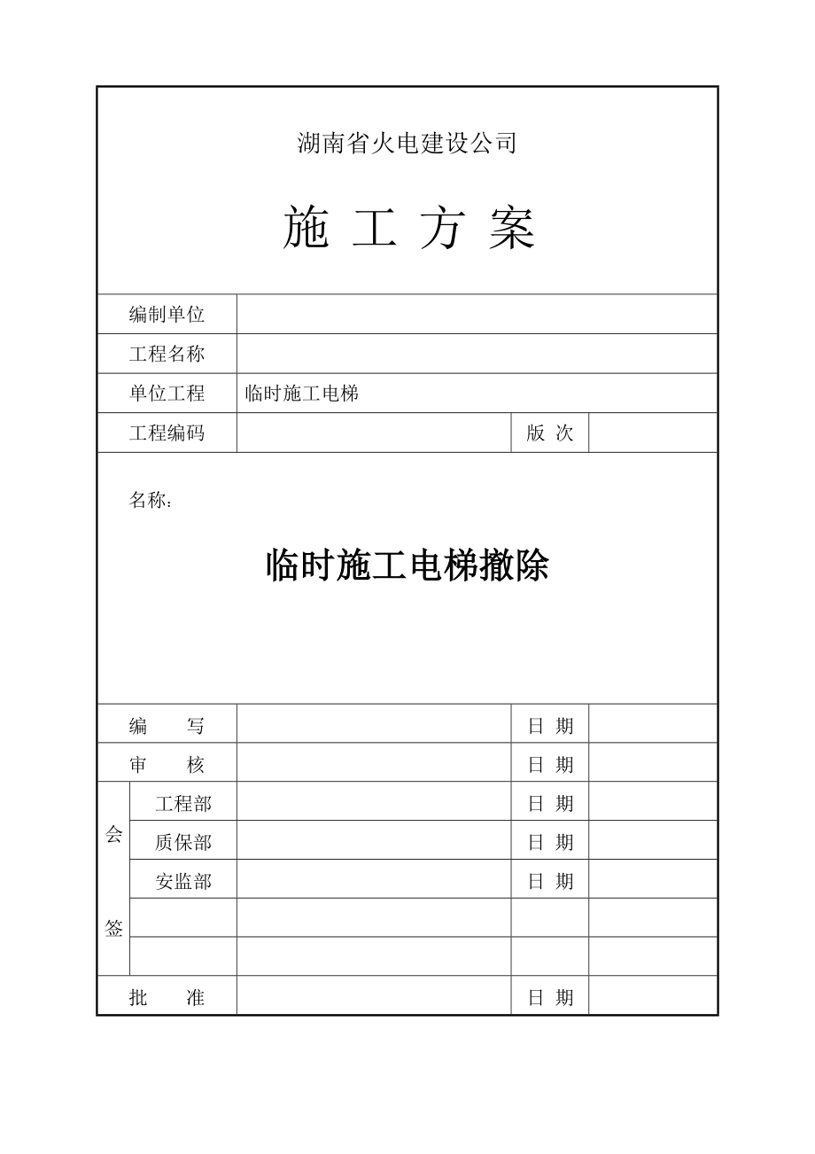 施工电梯拆除施工方案_第1页