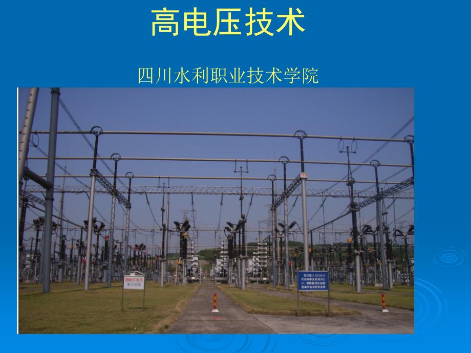 高压技术课件(部分)2006[1].5.19_第1页