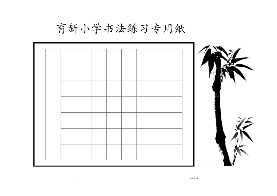 硬笔书法古诗表格_第1页