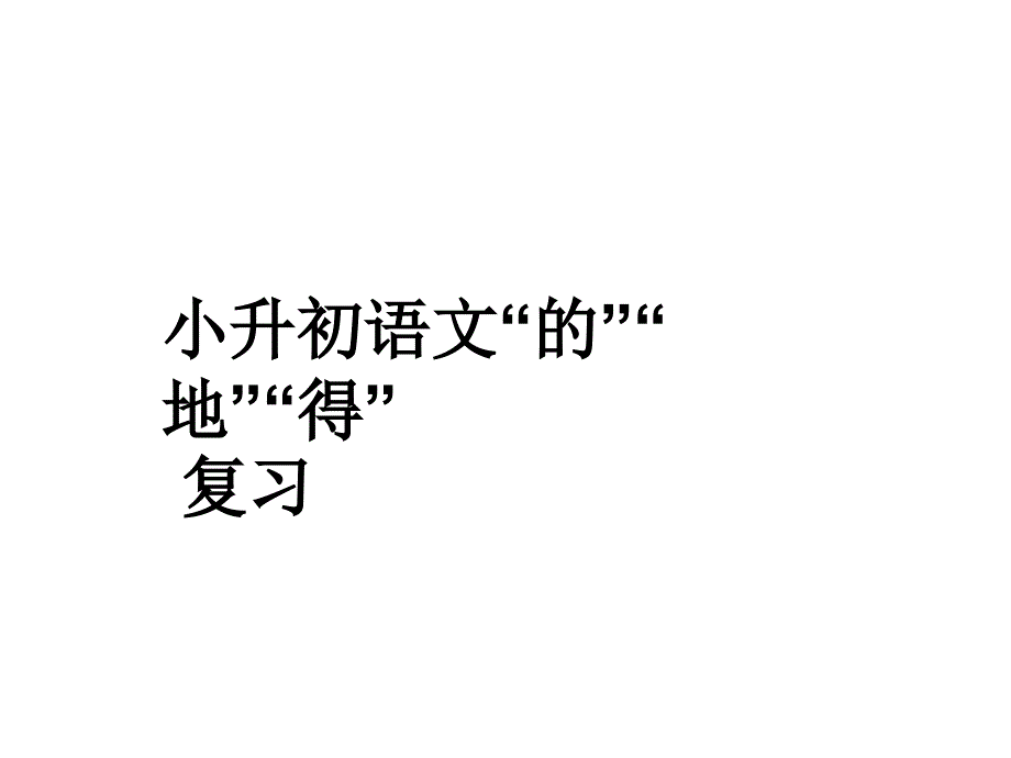 (小升初专题)语文复习题(含答案)课件_第1页