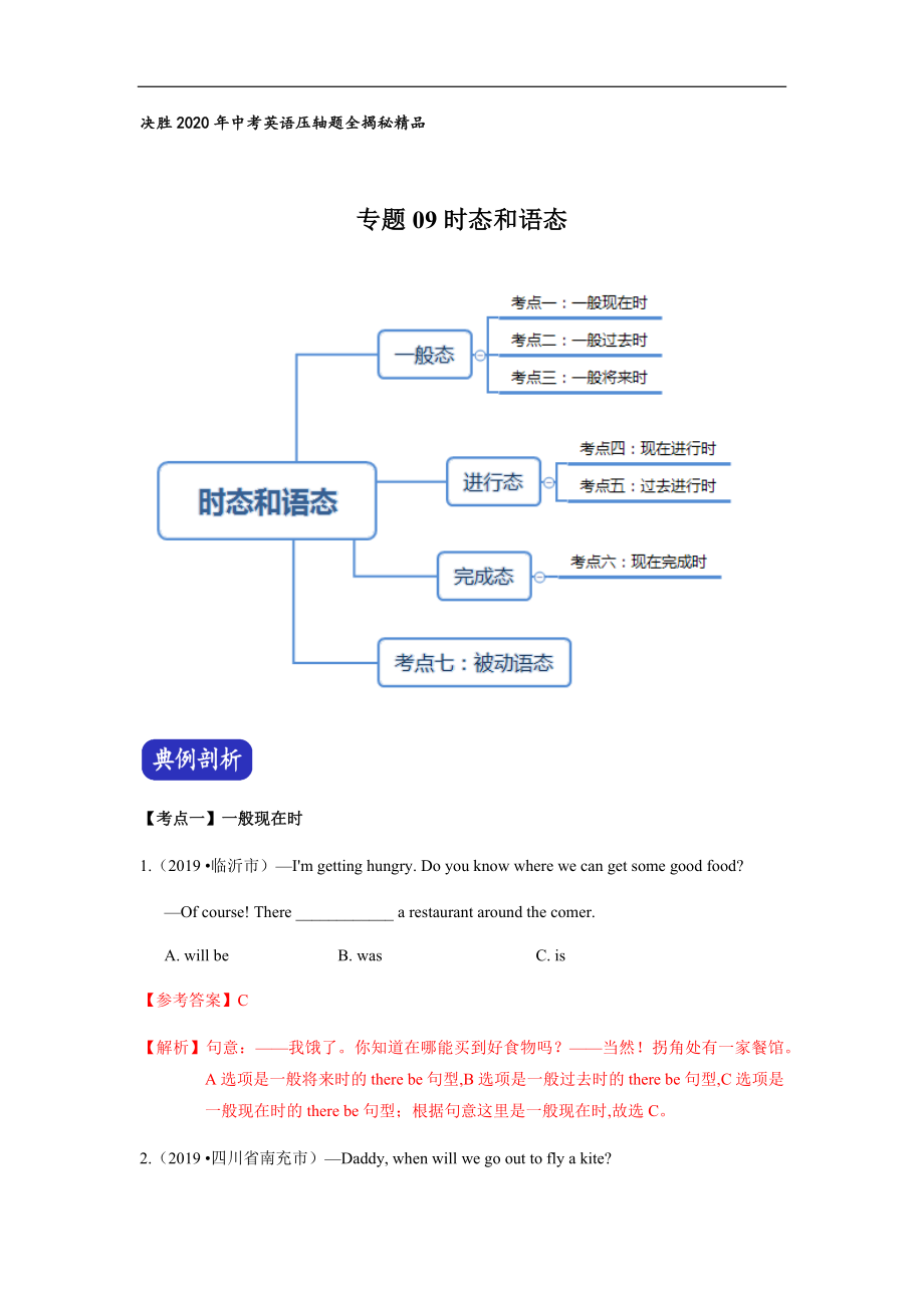 專題09 時(shí)態(tài)和語(yǔ)態(tài) （原卷版）_第1頁(yè)