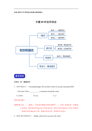 專題09 時(shí)態(tài)和語(yǔ)態(tài) （原卷版）