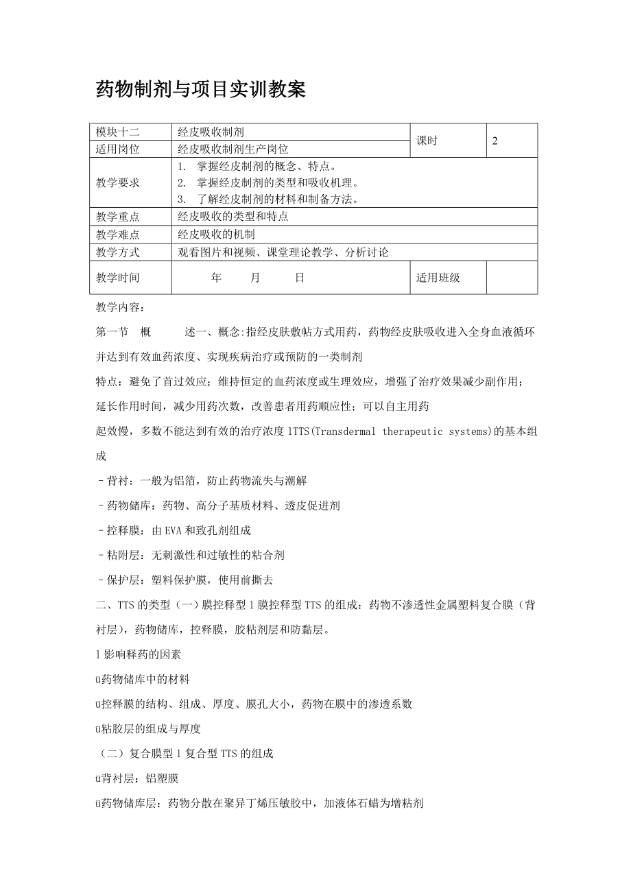 藥物制劑與項目實訓(xùn)資源 模塊12 皮吸收制劑_第1頁