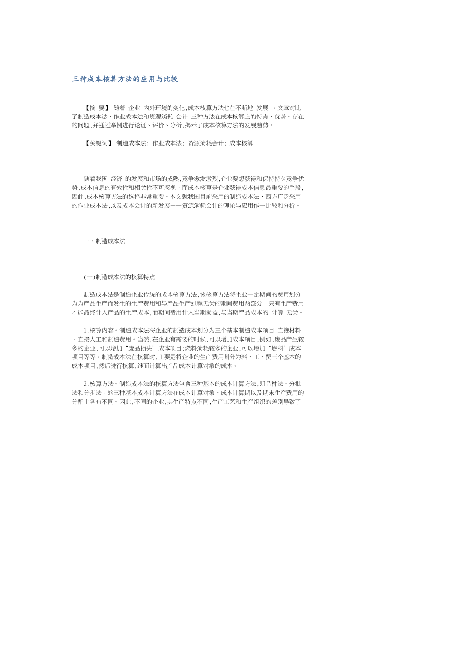 三种成本核算方法的应用与比较_第1页