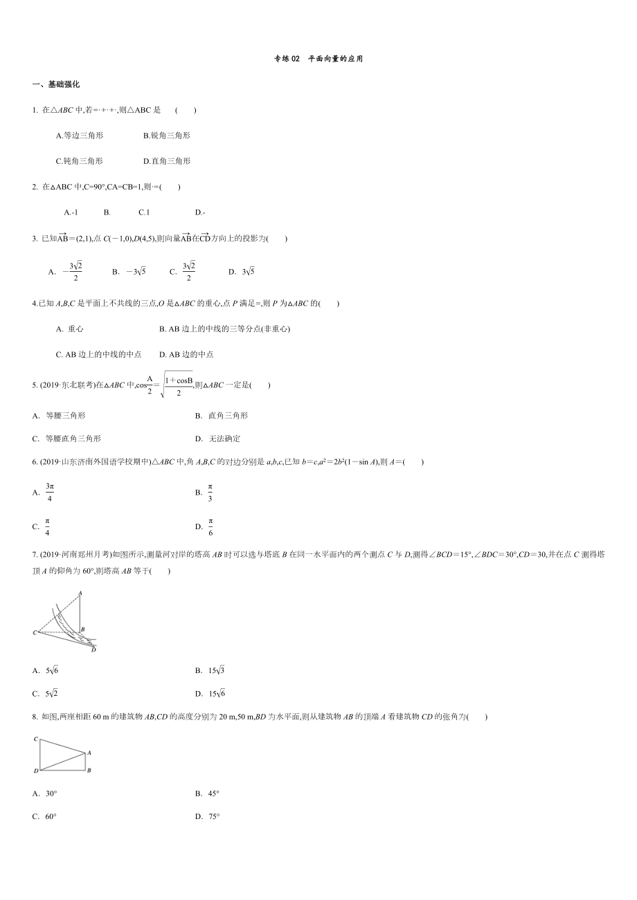 專練02 平面向量的應(yīng)用-新教材2019-2020學(xué)年下學(xué)期高一數(shù)學(xué)期末考點必殺題(人教A版必修第二冊)（原卷版）附答案_第1頁