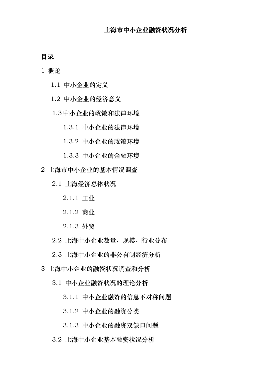 上海市中小企业融资状况分析_第1页