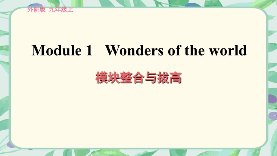 外研版(新标准)英语九年级上册Module-1-Wonders-of-the-world模块整合与拔高训练课件_第1页