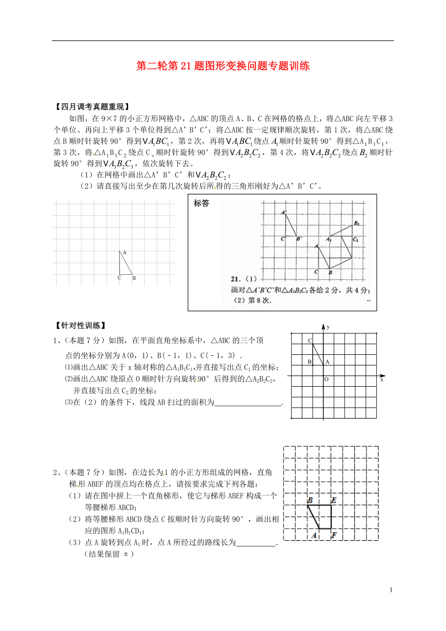 湖北省武漢為明實驗學(xué)校2013屆中考數(shù)學(xué)第二輪復(fù)習(xí) 第21題 圖形變換問題專題練習(xí)（無答案） 新人教版_第1頁