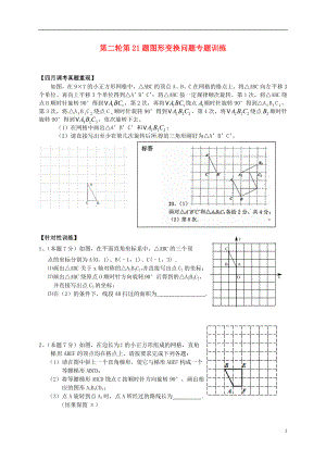 湖北省武漢為明實(shí)驗(yàn)學(xué)校2013屆中考數(shù)學(xué)第二輪復(fù)習(xí) 第21題 圖形變換問題專題練習(xí)（無答案） 新人教版