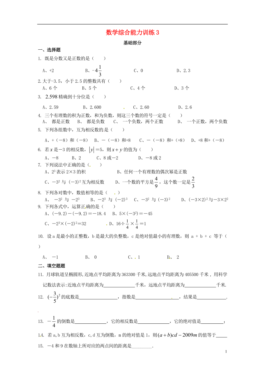 重庆市开县德阳初级中学七年级数学上册 综合能力训练3（无答案） （新版）新人教版_第1页
