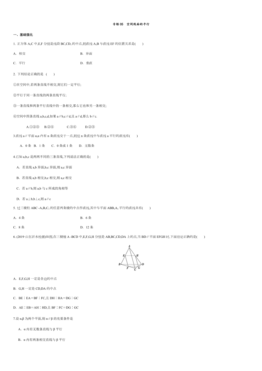 專練05 空間線面的平行-新教材2019-2020學(xué)年下學(xué)期高一數(shù)學(xué)期末考點(diǎn)必殺題(人教A版必修第二冊(cè))（原卷版）_第1頁