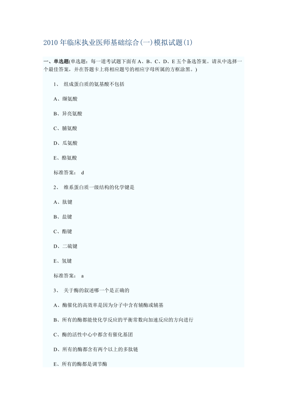 临床执业医师基础综合一模拟试题_第1页