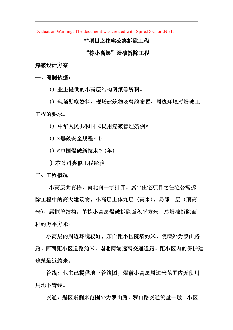 上海某住宅公寓爆破拆除设计方案(DOC20页)fvfm_第1页