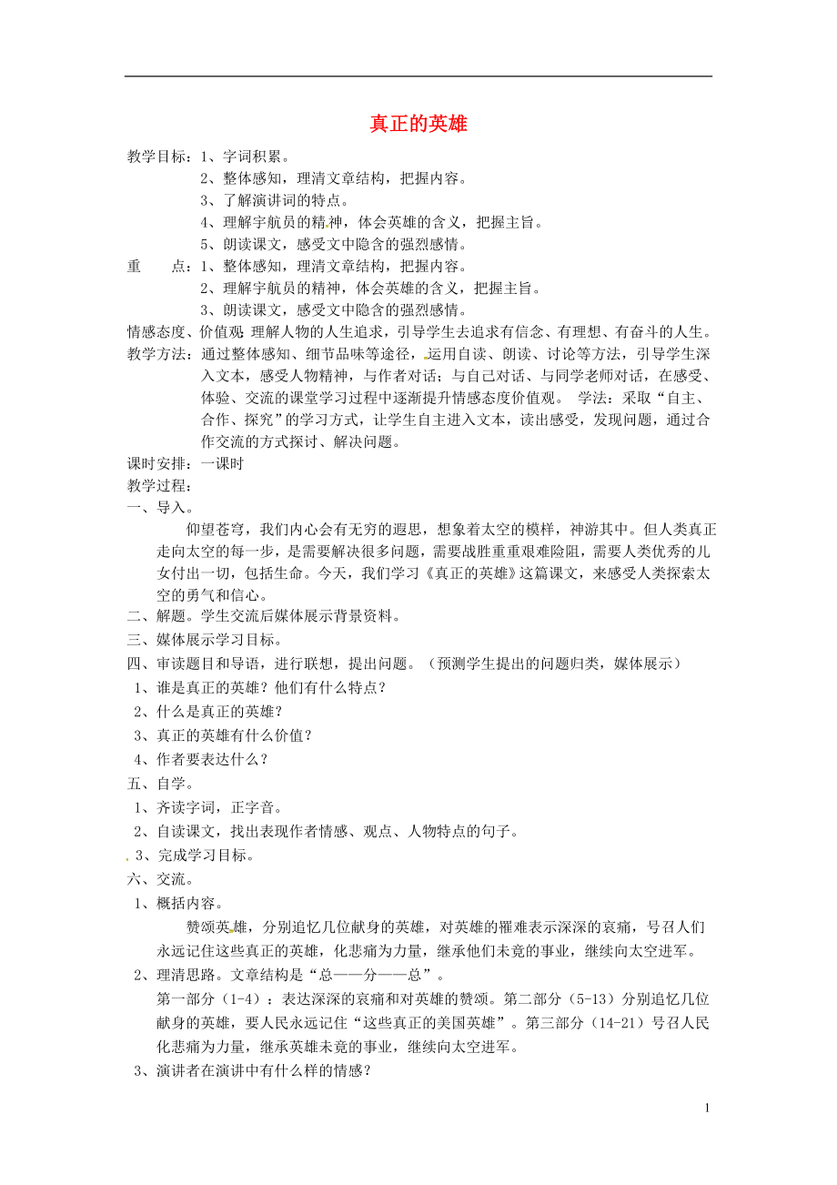 河南省南乐县张果屯镇初级中学七年级语文下册24真正的英雄教案新版新人教版_第1页