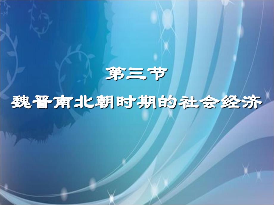 魏晋南北朝社会经济_第1页