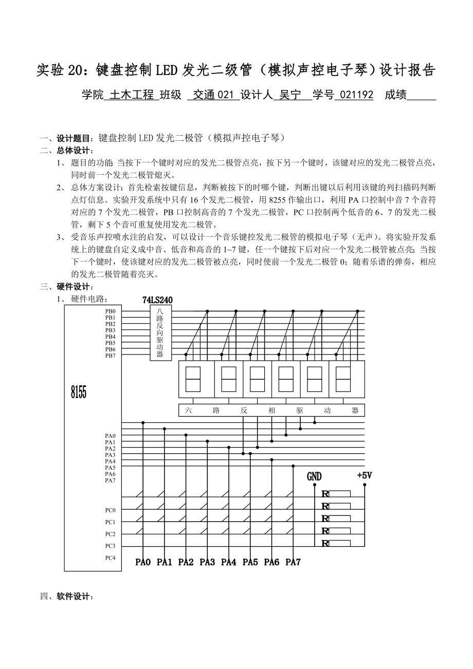 键盘控制LED发光二极管(模拟声控电子琴)_第1页