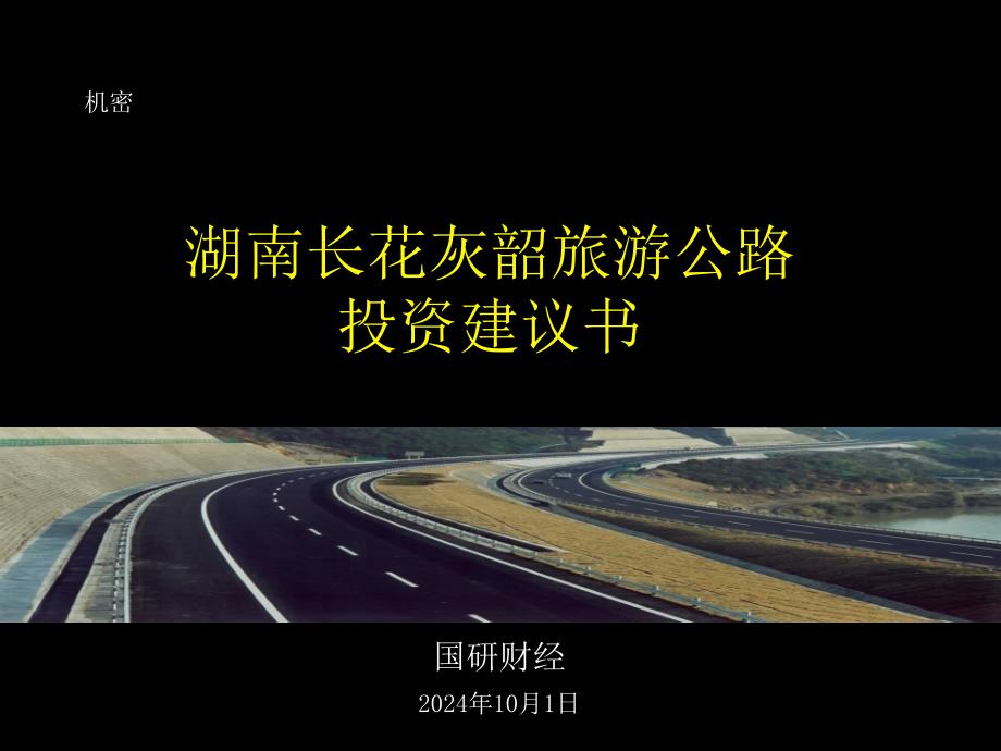 湖南长花灰韶旅游公路投资建议书(1)21683_第1页