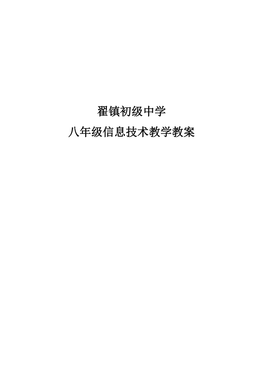 翟镇初级中学八年级信息技术教学教案_第1页