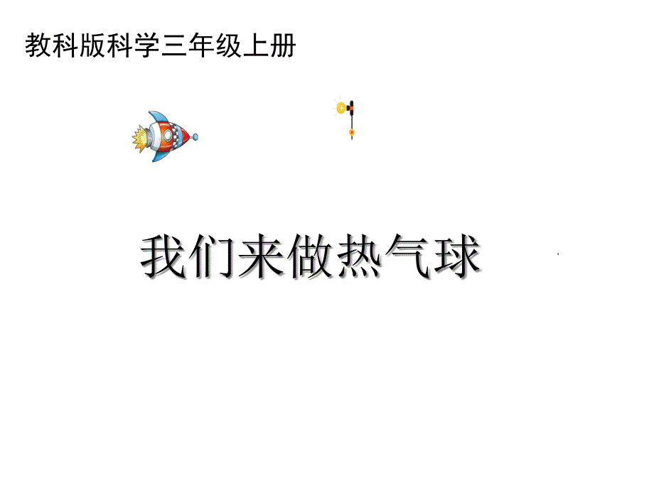 26我们来做热气球教案及反思课件_第1页