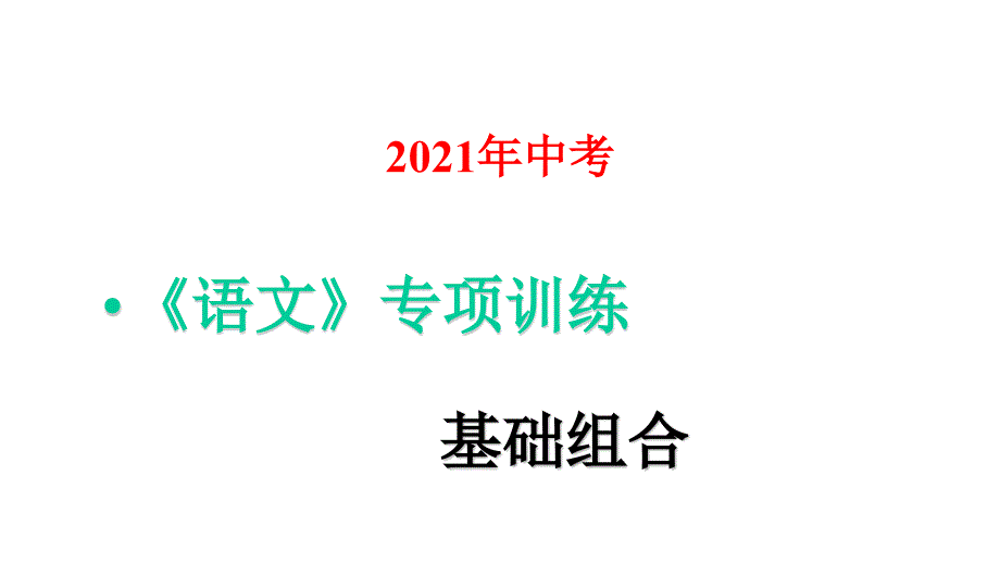 2021年中考语文专项训练：基础组合课件9_第1页