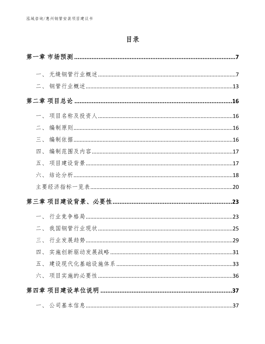 惠州钢管安装项目建议书_第1页