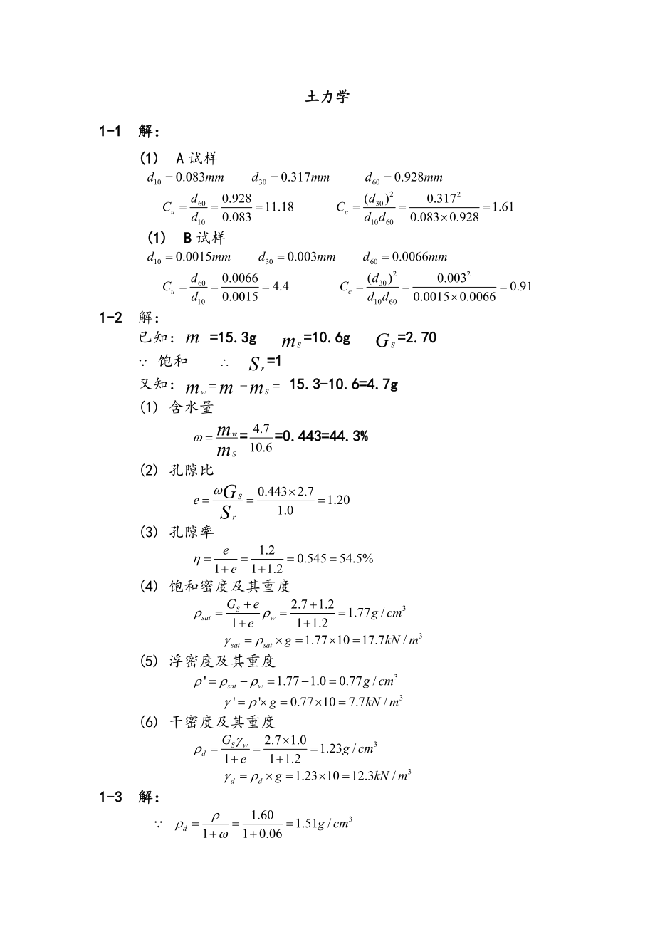 《土力学》课后习题答案解析_第1页