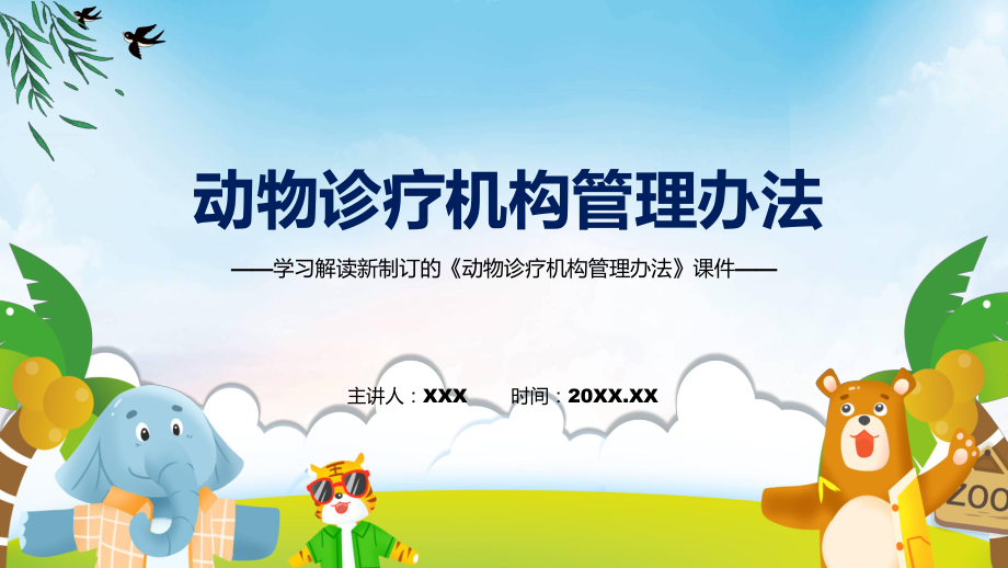 专题课件学习宣讲2022年新修订的《动物诊疗机构管理办法》PPT模板_第1页