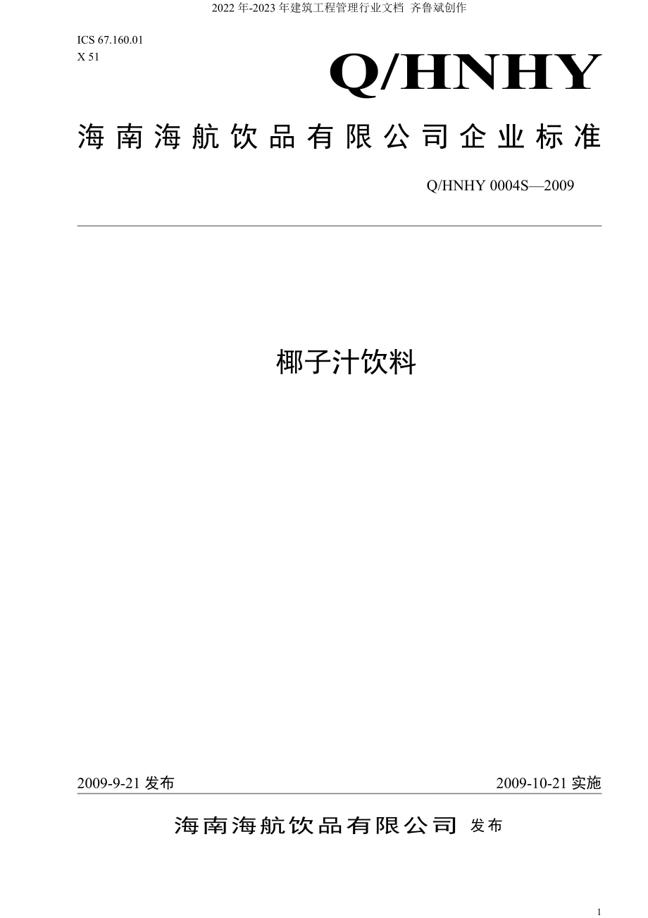 海南海航饮品有限公司椰子汁饮料企业标准doc-海南省卫生_第1页