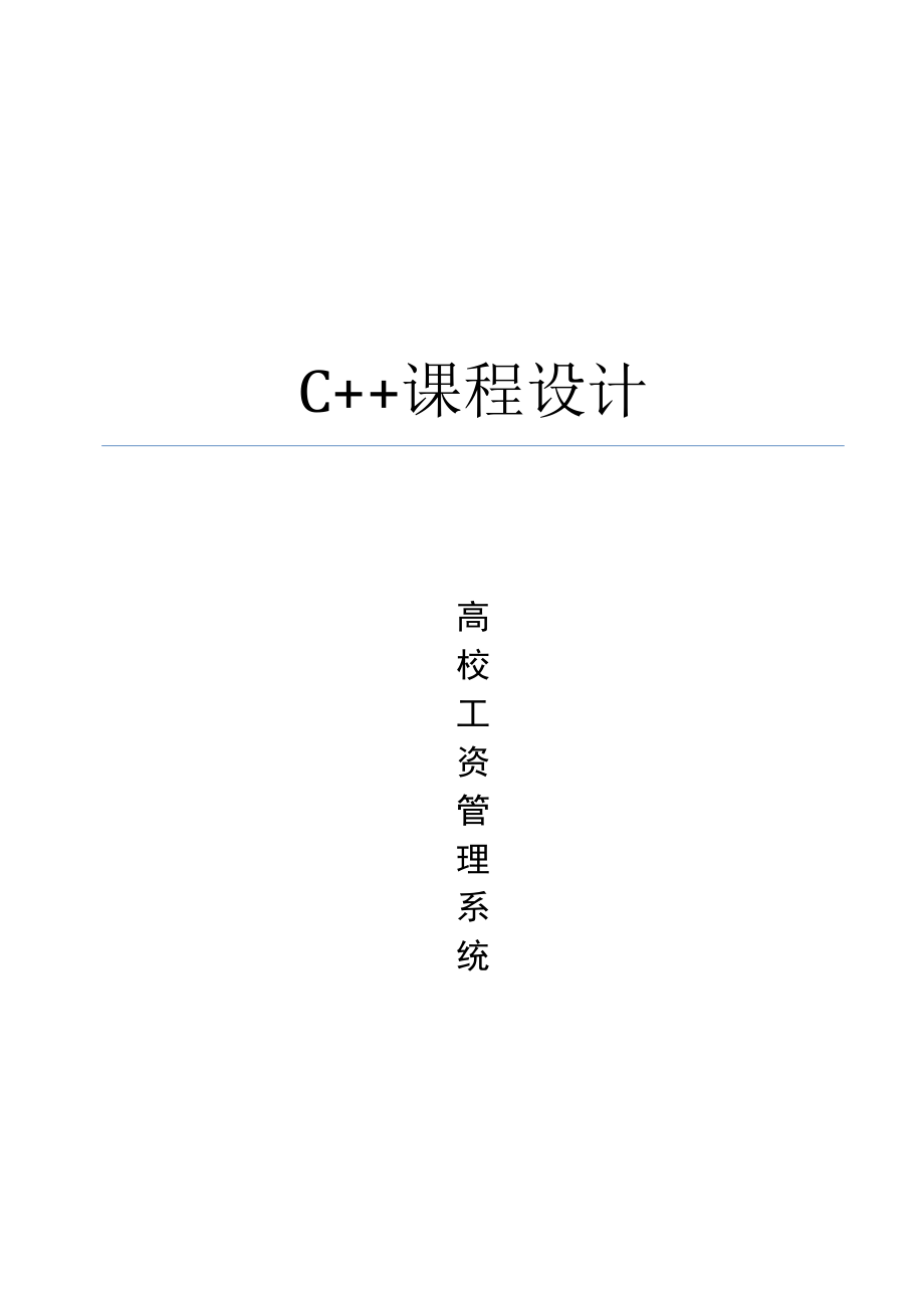 高校工資管理系統(tǒng) C課程設(shè)計(jì)_第1頁