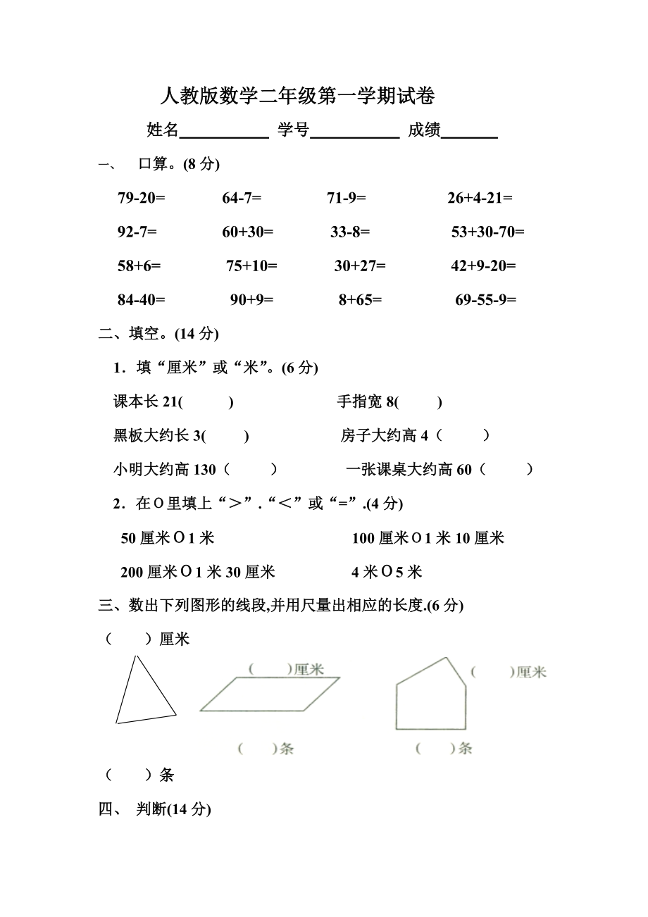 人教版小学二年级数学上册第一、二单元练习题（卷）_第1页