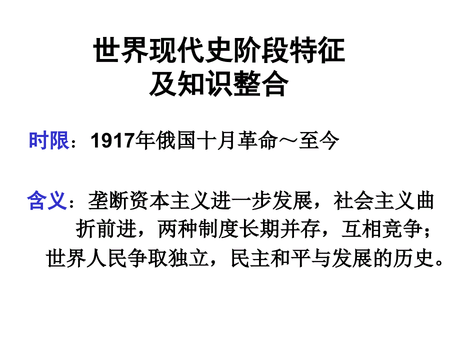 【2020高考历史】世界历史阶段特征课件_第1页