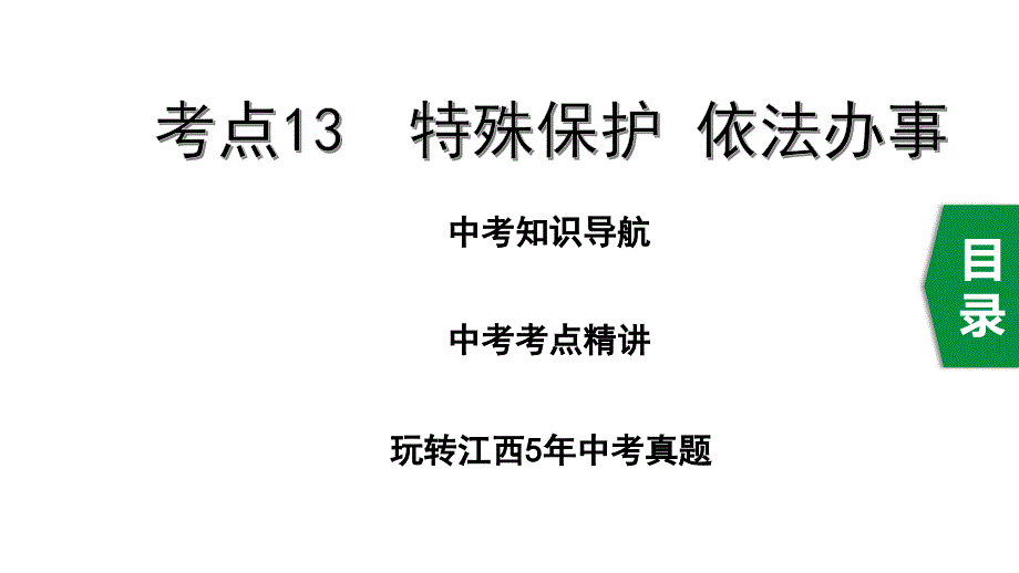 2020年道德与法治中考复习考点13特殊保护依法办事课件_第1页