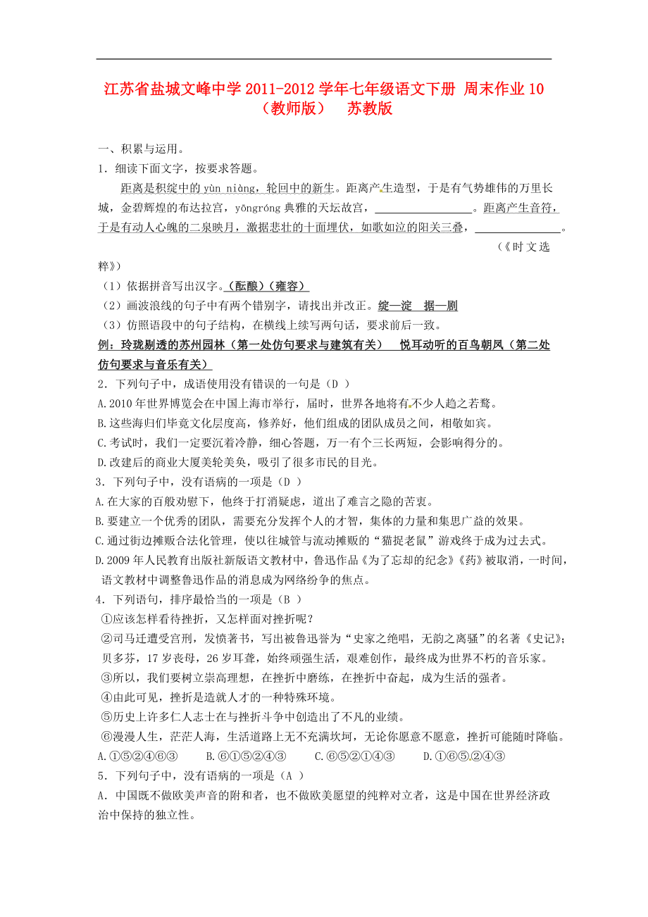 江苏省盐城文峰中学2011-2012学年七年级语文下册 周末作业10（教师版）苏教版_第1页