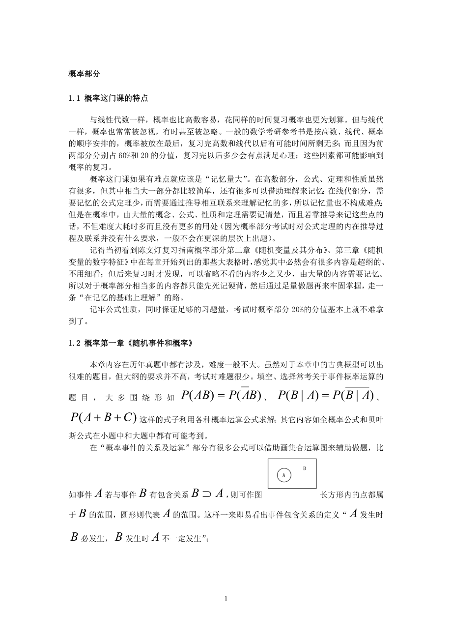 考研概率部分知识点分析_第1页