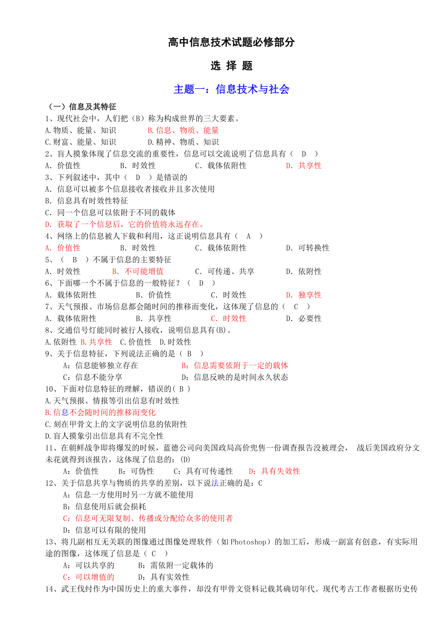 2018高中信息技术复习资料(必修部分)_第1页