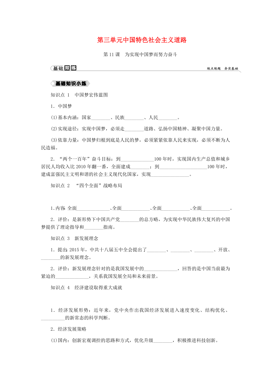 2019学年八年级历史下册第三单元中国特色社会主义道路第11课为实现中国梦而努力奋斗练习新人教版_第1页