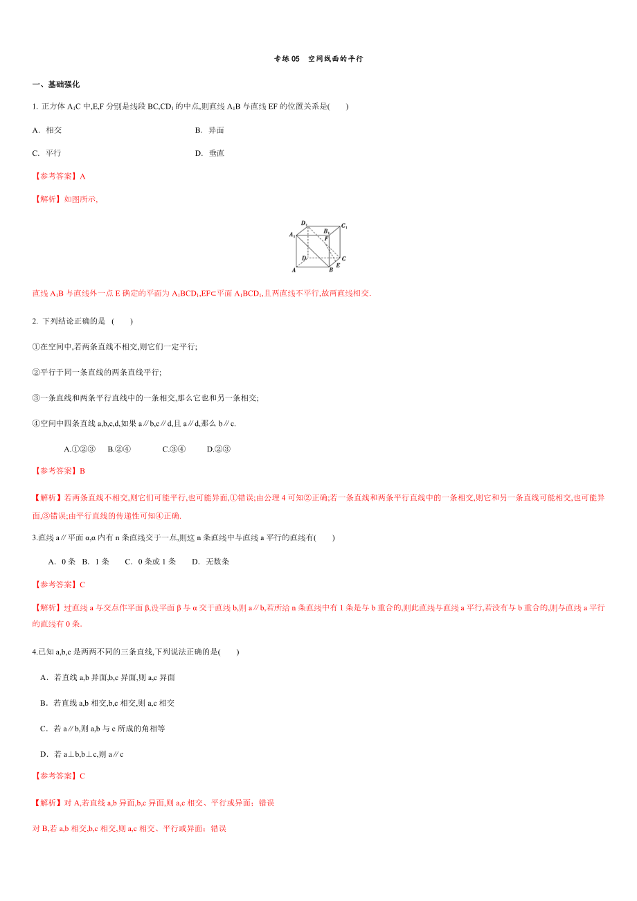 專練05 空間線面的平行-新教材2019-2020學(xué)年下學(xué)期高一數(shù)學(xué)期末考點必殺題(人教A版必修第二冊)（解析版）_第1頁