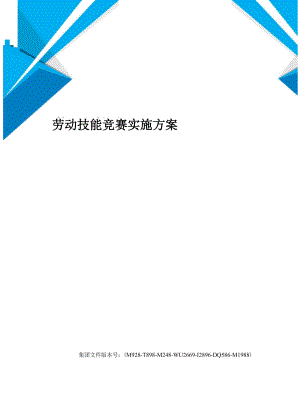 劳动技能竞赛实施方案