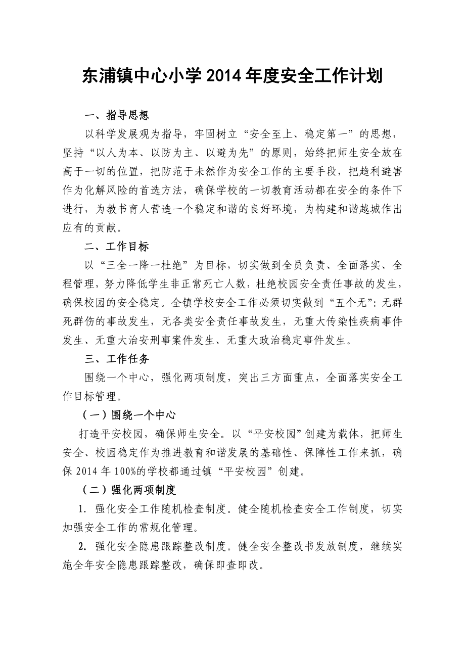 东浦镇中心小学2014年安全工作计划_第1页