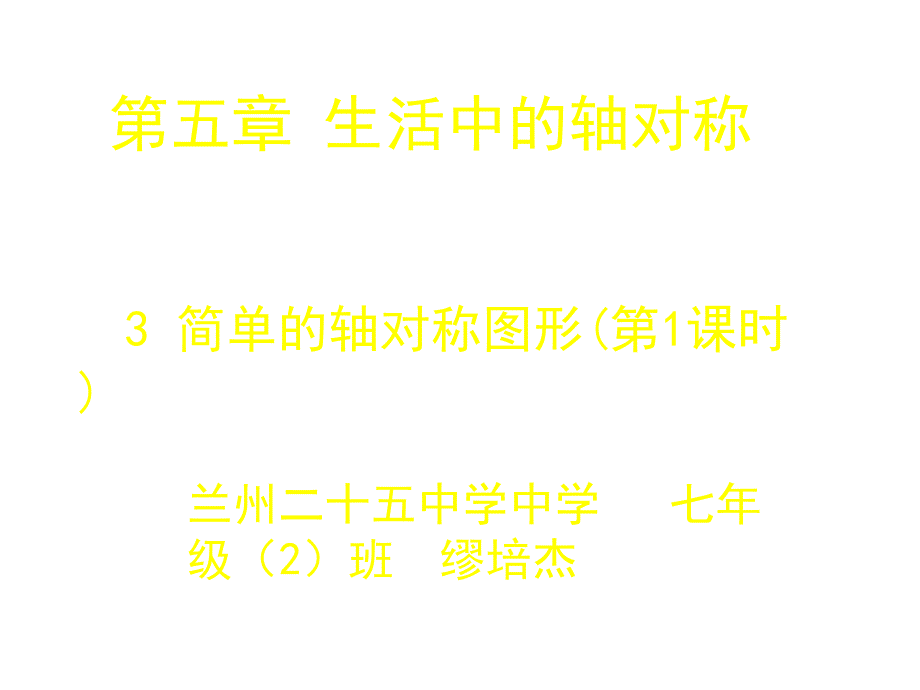 53简单的轴对称图形(一)课件_第1页