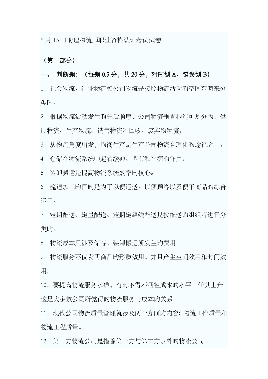 2023年5月15日助理物流师职业资格认证考试试卷_第1页