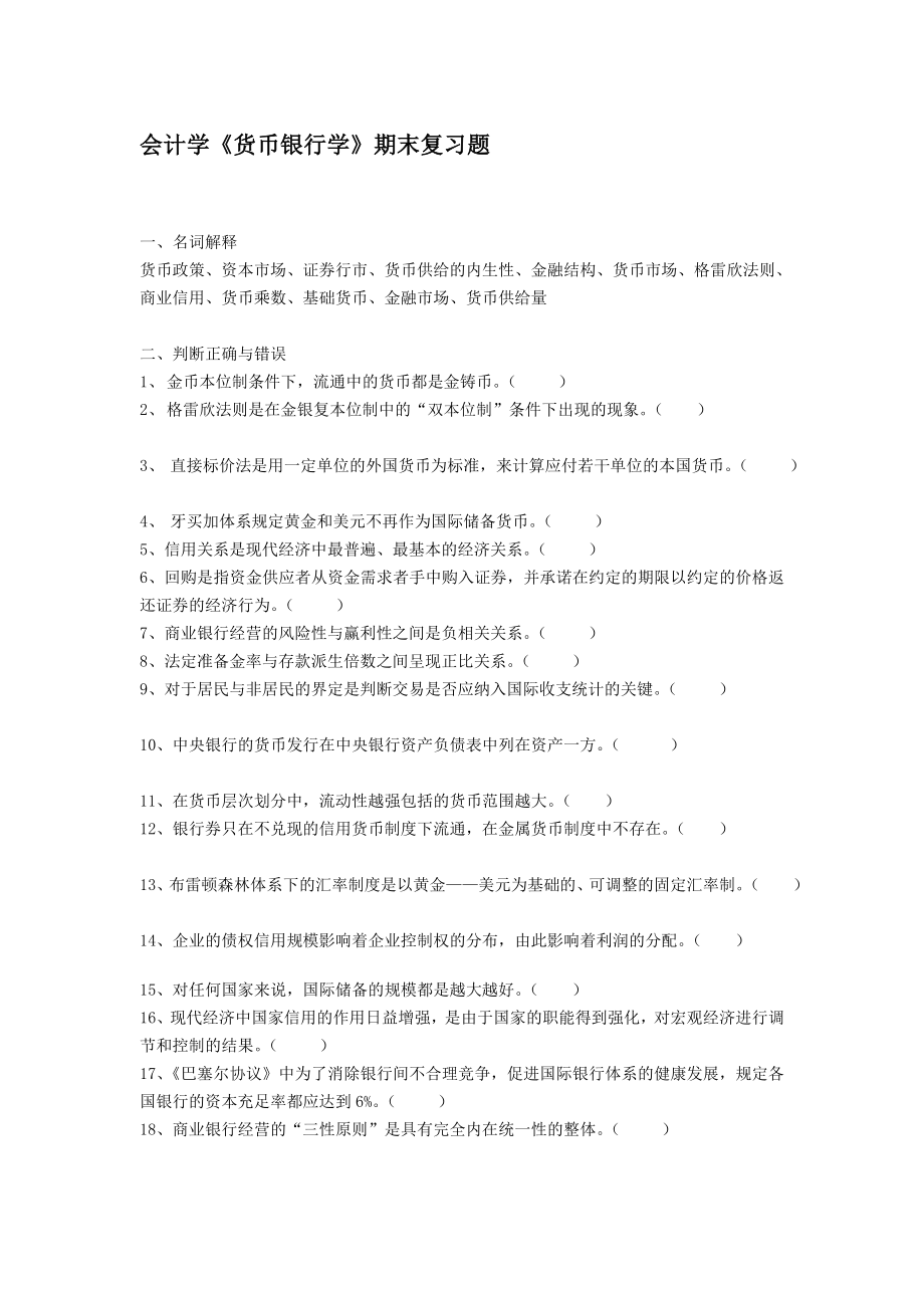 宝典管帐学泉币银行学期末温习题_第1页