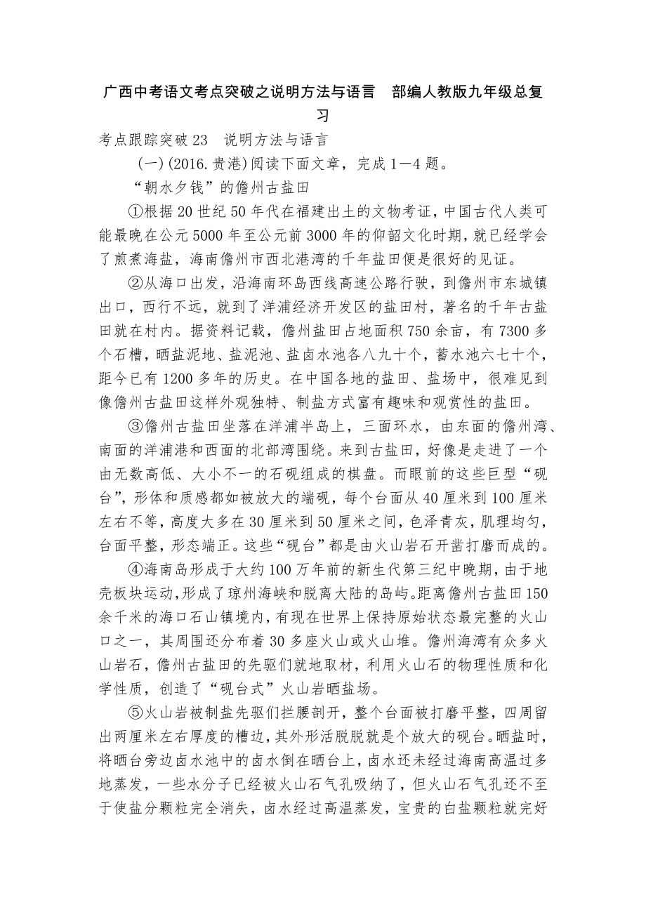 广西中考语文考点突破之说明方法与语言部编人教版九年级总复习_第1页