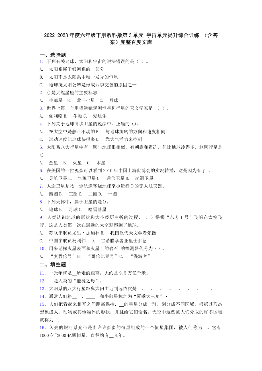 2022-2023年度六年級(jí)下冊(cè)教科版第3單元-宇宙單元提升綜合訓(xùn)練-(含答案)完整百度文庫(kù)_第1頁(yè)