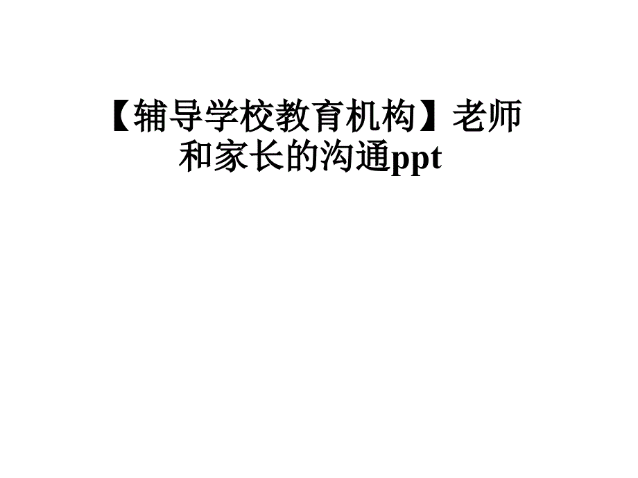 【辅导学校教育机构】老师和家长的沟通课件_第1页