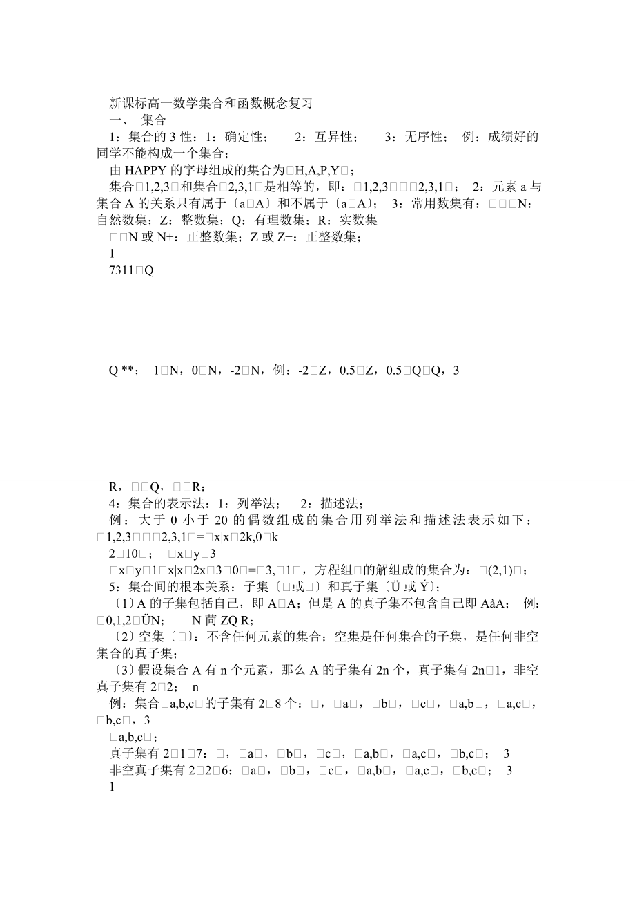 新课标高一数学集合与函数概念复习资料_第1页