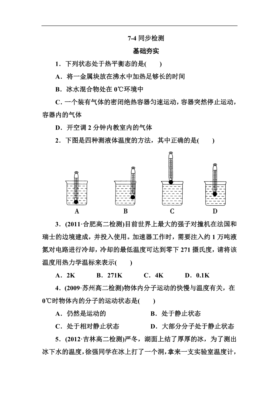 高二新人教版物理選修3-3同步練習(xí)7-4 溫度和溫標(biāo) Word版含答案_第1頁(yè)