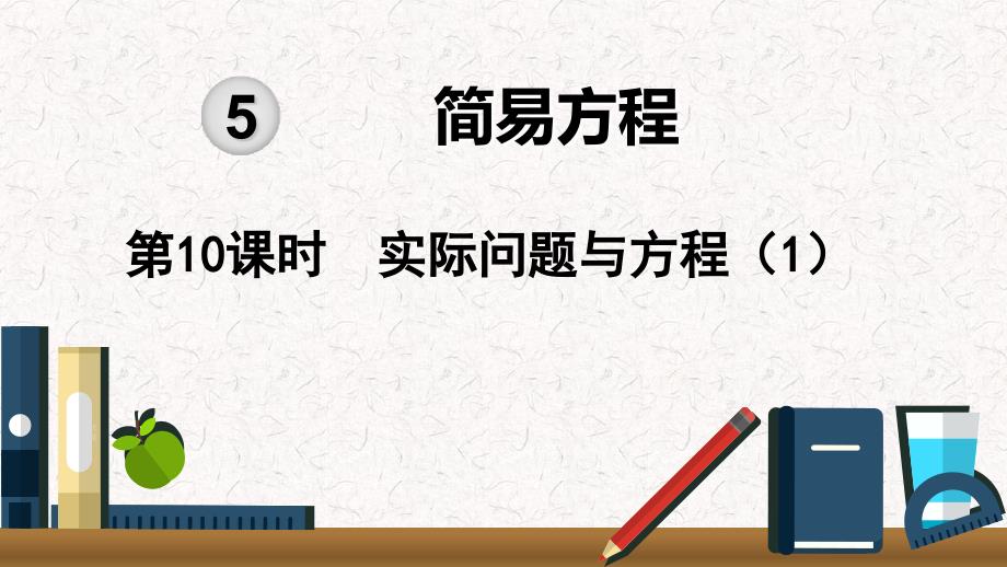 五年级数学上册《简易方程实际问题与方程》课件1_第1页